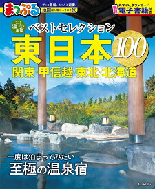 おとなの温泉宿ベストセレクション100 東日本 関東・甲信越・東北・北海道 （まっぷるマガジン） [ 昭文社 旅行ガイドブック 編集部 ]