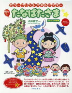 たなばたさま （［実用品］　カラープリントパネルシアター） [ 酒井基宏 ]