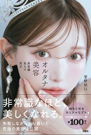 オルタナ美容　非常識美人の哲学 [ 菅野結以 ]