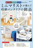 無印 ニトリ イケアもたくさん！ ミニマリストが選んだ収納インテリアの銘品