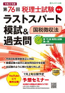 第76回税理士試験ラストスパート模試＆過去問国税徴収法 [ ネットスクール株式会社 ]