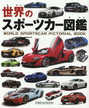 世界のスポーツカー図鑑