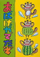 おばけがでたぞ