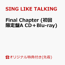 【楽天ブックス限定先着特典】Final Chapter (初回限定盤A CD+Blu-ray)(アクリルキーホルダー)