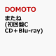 【予約】またね (初回盤C CD＋Blu-ray)