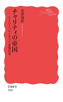 チャリティの帝国