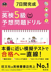 7日間完成 英検5級 予想問題ドリル [ 旺文社 ]