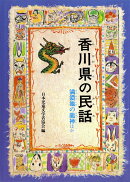 OD＞香川県の民話OD版
