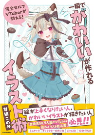 完全セルフVTuberが教える！ 一瞬で“かわいい”が作れるイラスト術 [ 甘狼　このみ ]