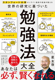 スタンフォード大学オンライン高校の校長が教える 世界の研究に基づいた 勉強法大全 [ 星　友啓 ]
