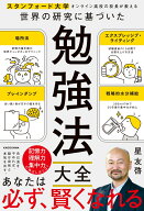 スタンフォード大学オンライン高校の校長が教える 世界の研究に基づいた 勉強法大全 [ 星　友啓 ]