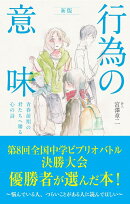 新版 行為の意味
