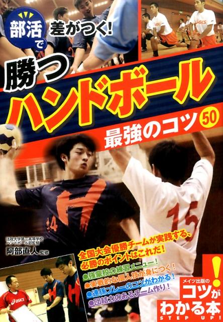 楽天ブックス: 部活で差がつく! 勝つハンドボール 最強のコツ50 阿部 直人 9784780418804 本 目からウロコのポジション別上達術 ハンドボール ゴールキーパー編/スポーツイベント・ハンドボール編集部