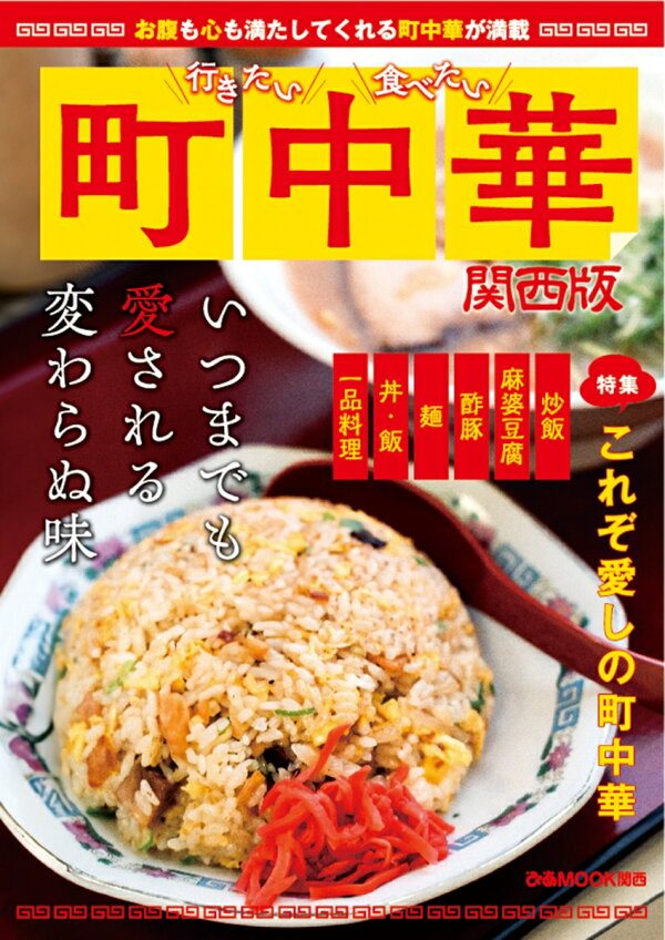 行きたい 食べたい 町中華 関西版