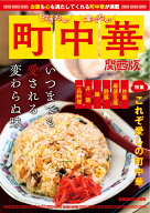 行きたい 食べたい 町中華 関西版