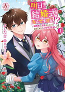 明日、結婚式なんですけど!?〜婚約者に浮気されたので過去に戻って人生やりなおします〜 1