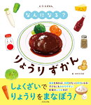 なんになる？　りょうりずかん