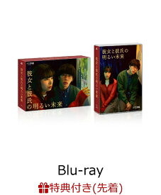 【先着特典】「彼女と彼氏の明るい未来」Blu-ray BOX【Blu-ray】(リボン付き紙製しおり)