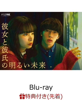 【先着特典】「彼女と彼氏の明るい未来」Blu-ray BOX【Blu-ray】(リボン付き紙製しおり)