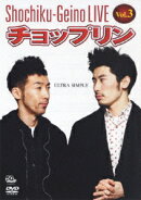 松竹芸能LIVE Vol.3 チョップリン〜ULTRA SIMPLE〜