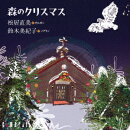 森のクリスマス