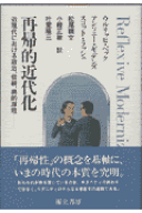 再帰的近代化 近現代における政治、伝統、美的原理 [ ウルリヒ・ベック ]