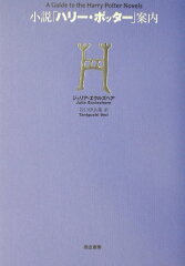 小説「ハリー・ポッター」案内