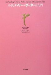 小説「ハリー・ポッター」入門