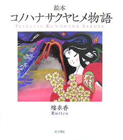 絵本コノハナサクヤヒメ物語 [ 縷衣香 ]