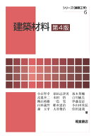 建築材料　第4版 （シリーズ〈建築工学〉　6） [ 小山 智幸 ]