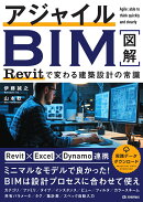 アジャイルBIM Revitで変わる建築設計の常識
