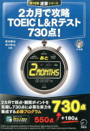 2カ月で攻略TOEIC　L＆Rテスト730点！ （残り日数逆算シリーズ） [ 横本勝也 ]