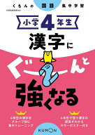 小学4年生　漢字にぐーんと強くなる