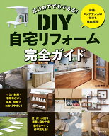 はじめてでもできる！　DIY自宅リフォーム完全ガイド [ 山田　芳照 ]
