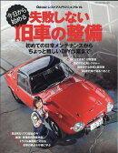今日から始める失敗しない旧車の整備