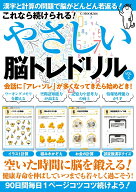 これなら続けられる！　やさしい脳トレドリル Vol.2 （G-MOOK）
