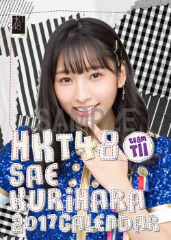 （卓上）HKT48 栗原紗英 カレンダー 2017【楽天ブックス限定特典付】