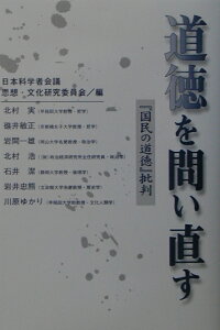 楽天ブックス 道徳を問い直す 国民の道徳 批判 日本科学者会議 本