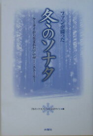 ファンが綴った冬のソナタ ケータイから生まれたアナザー・ストーリー [ 「冬のソナタ」モバイル公式サイト ]