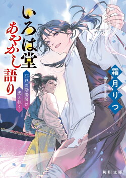 いろは堂あやかし語り 江戸の陰陽師は虎と往く(3)