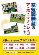 空気読無蔵のア・ホ・ニ・ナ・レ・ヨ