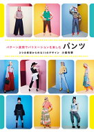 パターン展開でバリエーションを楽しむパンツ 2つの原型から作る11のデザイン [ 小峯 有華 ]