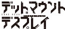デッドマウント・デスプレイ（12）