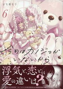 今日はカノジョがいないから（6）
