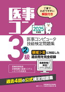 2025年度版 医事コンピュータ技能検定問題集3級(2)