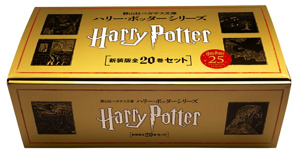 楽天ブックス: 静山社ペガサス文庫 ハリー・ポッター〈新装版〉全20巻 