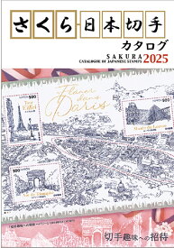 さくら日本切手カタログ2025