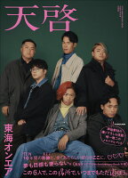 予約受付中!『東海オンエア 天啓』