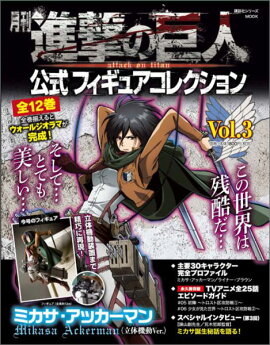 月刊　進撃の巨人　公式フィギュアコレクション　Vol．3　ミカサ・アッカーマン（立体機動Ver．）