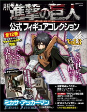 月刊　進撃の巨人　公式フィギュアコレクション　Vol．3　ミカサ・アッカーマン（立体機動Ver．）